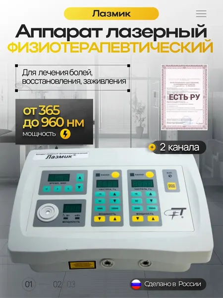 Аппарат лазерный физиотерапевтический «Лазмик» (2 лазерных канала)