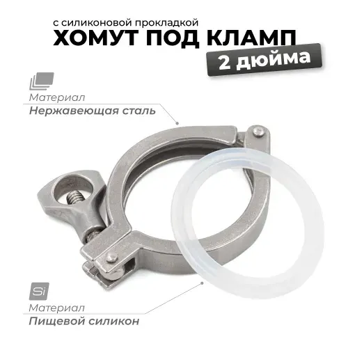 Хомут кламп 2 дюйма с силиконовой прокладкой для самогонного аппарата