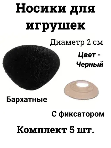 Пластиковые бархатные винтовые носики с заглушками (фиксаторами) - 5 шт, 2 см