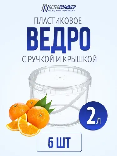 Контейнер одноразовый с ручкой и крышкой 2 литра/2000 мл, набор 10 шт, ведро для продуктов