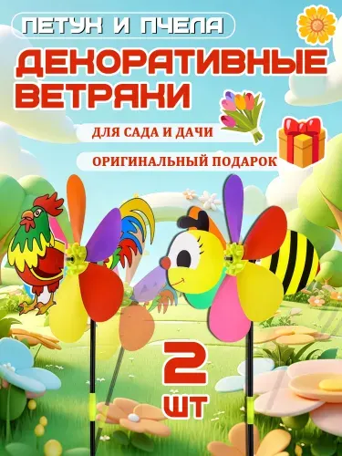 Набор 2 декоративных ветряка в форме петуха и пчелы для украшения сада, дачи и детских площадок