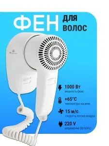 Фен для волос настенный с торцевым креплением, 2 скорости