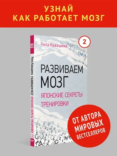 Развиваем мозг. Японские секреты тренировки. Выпуск 2. Тренажер для мозга | Кавашима Рюта