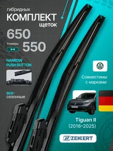 Дворники Фолькцваген Тигуан 2 щетки стеклоочистителя гибридные