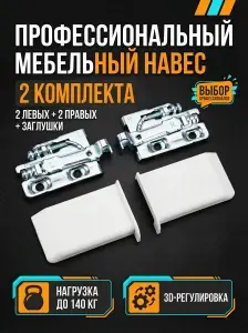 Навес мебельный усиленный 2 комплекта для кухонного шкафа