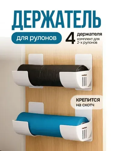 Подвесной органайзер подставка для рулонов и пакетов, 2 комплекта
