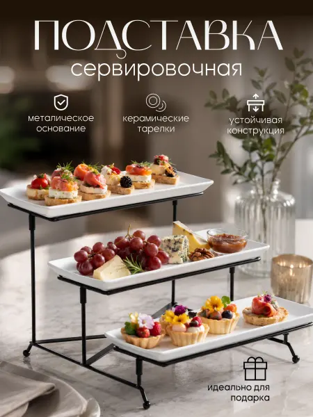 Подставка для фуршета для закусок для десерта трехъярусная