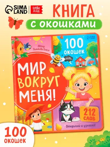 Книжка с окошками, "Что вокруг меня?", Буква-Ленд, книжки для малышей 2+