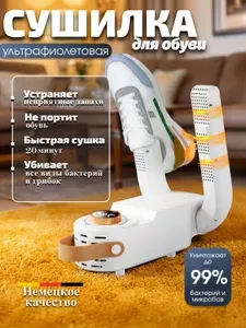 Сушилка для обуви электрическая с таймером и автоматическим отключением. Бережная сушка кроссовок, сапог, угг за 2-4 часа. Уничтожение запаха и бактерий.