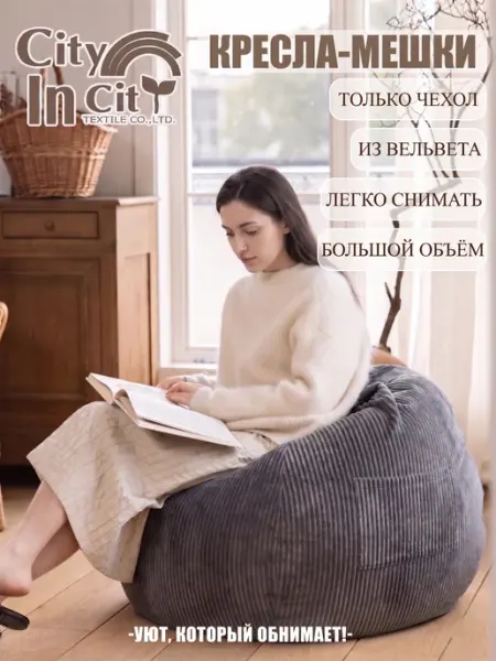 Cityincity Чехол для кресла-мешка, пуфик мешок большой