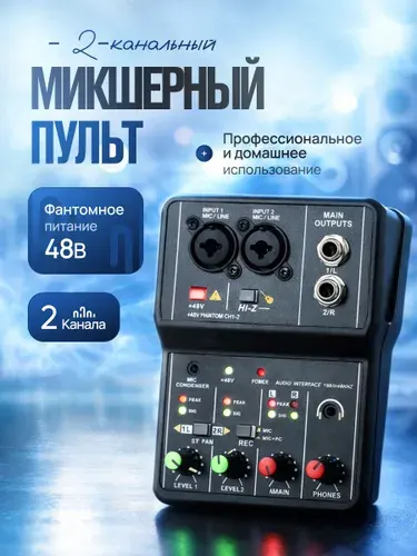 Микшерный пульт 2-канальный с фантомным питанием Teyun Q-12 / внешняя звуковая карта