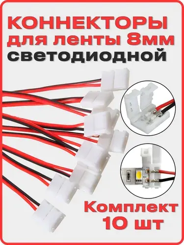 Коннектор для светодиодной ленты 8мм 10 шт., соединитель для светодиодной ленты 8-миллиметровый одноголовочный 2-контактный.