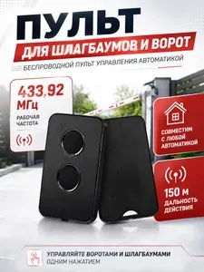 Универсальный пульт дистанционного управления для автоматических ворот и шлагбаумов, 2-х канальный, 433 МГц