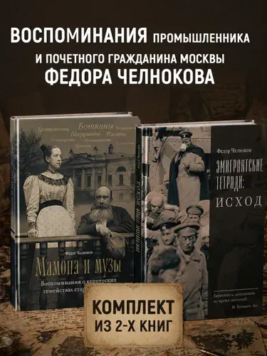 Челноков. Мамона и музы.Эмигрантские тетради. Комплект из 2-х книг | Челноков Федор
