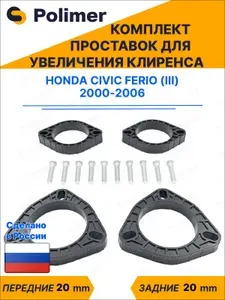 Комплект проставок увеличения клиренса Honda Civic Ferio (III) 2000-2006 - ABS пластик 20 мм