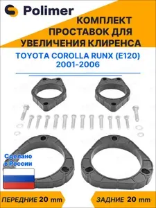 Комплект проставок увеличения клиренса TOYOTA COROLLA RUNX (E120) 2001-2006 - ABS пластик 20 мм