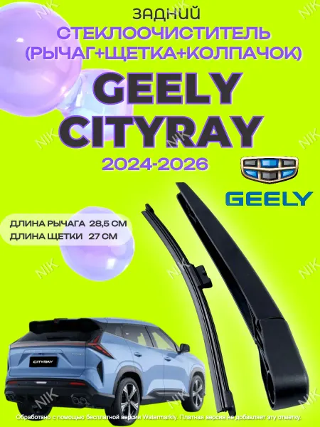 Рычаг (поводок) и щетка заднего дворника Geely Cityray