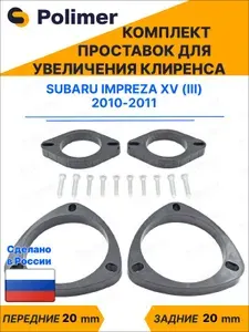 Комплект проставок увеличения клиренса SUBARU IMPREZA XV (III) 2010-2011 - ABS пластик 20 мм