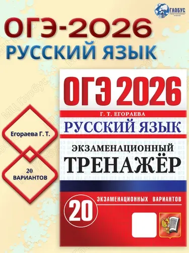 ОГЭ 2026 Русский язык. 20 вариантов.Экзаменационный тренажер | Егораева Галина Тимофеевна