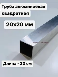 Труба профильная квадратная алюминиевая 20х20х1,5 мм, 20 см