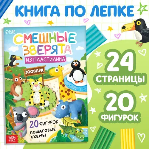 Книга по лепке из пластилина "Смешные зверята. 20 фигурок", 24 стр.
