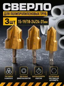 Сверло для полипропиленовых труб, 3шт, 20/25/32мм