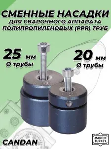 Комплект насадок для сварочного аппарата (паяльника) CANDAN - 20 и 25 мм (с тефлоновым покрытием, для полипропиленовых труб)