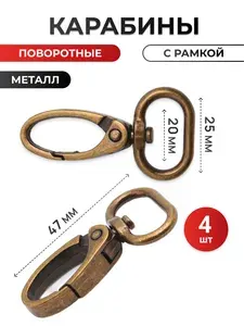 Карабин поворотный с рамкой 20 мм (25х47 мм) металл, 4 шт, Айрис