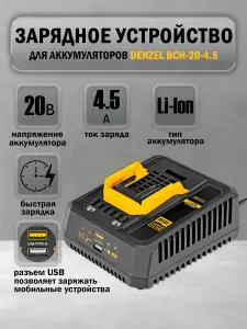 Устройство зарядное для аккумуляторов DENZEL BCH-20-4.5, Li-Ion, 20 В, 4,5 А (28457)