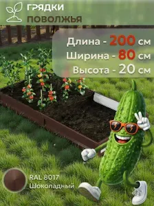 Грядка усиленная оцинкованная 2х0,8 м, высота 20 см, Цвет: RAL 8017 шоколадно-коричневый