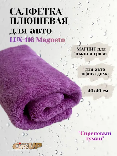 CityUP Салфетка плюшевая микрофибра для авто "Сиреневый туман"