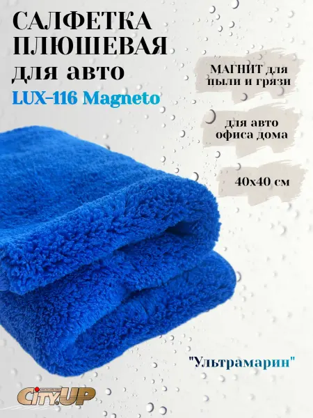CityUP Салфетка плюшевая микрофибра для авто "Ультрамарин"