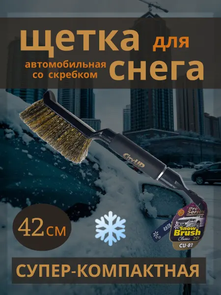 CityUP Щетка для машины от снега автомобильная со скребком