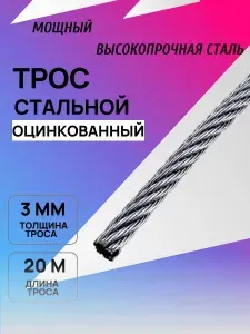 Трос стальной 3 мм, оцинкованный, 20 метров
