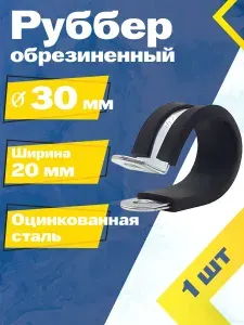 Хомут обрезиненный Руббер MGF 30/20 мм W1 (1 шт.) Оцинкованная сталь.