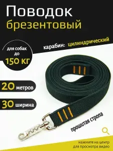 Поводок для собак с цилиндрическим карабином прошитый, брезент 20 м х 30 мм ( черный)