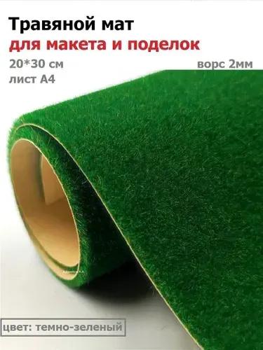 Рулонная трава для макета 20*30см темно-зеленая, искусственная трава для поделок, коврик для поделок, искусственный газон для диорам