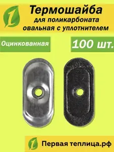 Термошайба для поликарбоната металлическая (оцинкованная) овальная с уплотнителем, 45*20 мм, 100 шт