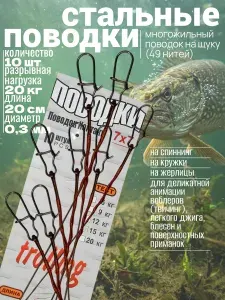Поводки для рыбалки Контакт / Спиннинговый многожильный поводок на щуку (49 нитей) 7х7 20 кг 20 см 10 штук