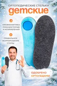 Стельки ортопедические детские зимние из байки от плоскостопия разм. 31-32 (20,5 см)