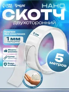 Лента клейкая ТУНДРА, прозрачная, двухсторонняя, 20 мм х 5 м