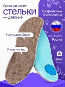 Детские зимние стельки с покрытием и натурального меха от плоскостопия разм. 31-32 (20,5 см)