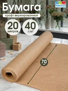 Упаковочная бумага крафт для подарков, цветов, в рулоне, ширина 70 см, длина 20 м, вержированная, 40 гр/м2