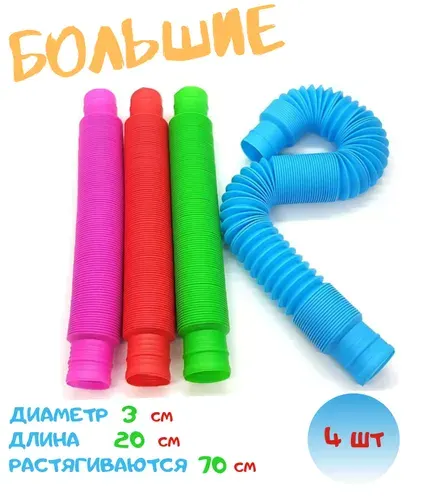Pop tubes большие поп трубочки антистресс гофра гармошка DeerGreen набор 4 шт по 20 см