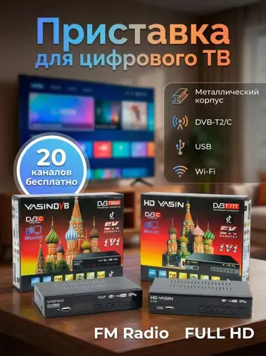 Приставка,ТВ-ресивер, Медиаплеер Yasin (Т777/T8000)с Wi-Fi и дисплеем, металл, Цифровая DVB-T2/C приставка для любого телевизора на 20 каналов