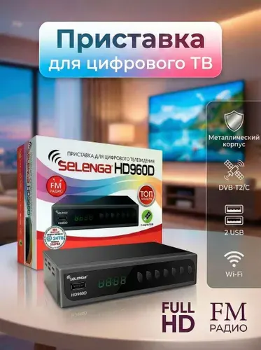 ТВ приставка для телевизора цифровая на 20 каналов Selenga HD960D Медиаплеер