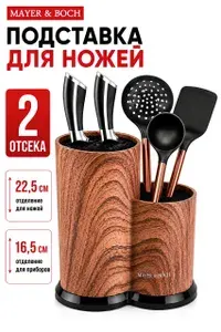 Подставка для кухонных ножей пластиковая 20 см Mayer&Boch / Органайзер для столовых приборов