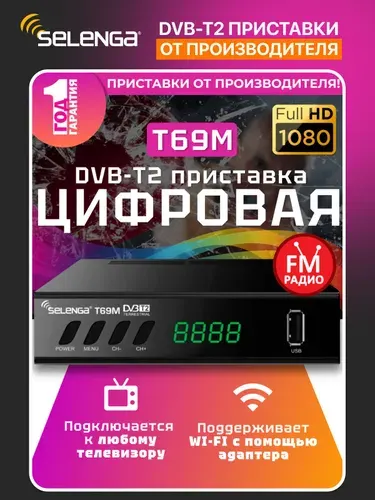 ТВ приставка для телевизора цифровая на 20 каналов Selenga T69M