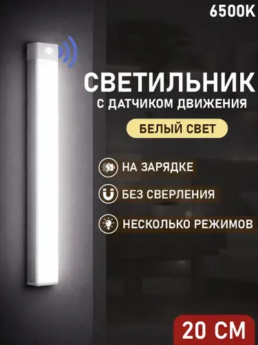 Светильник с датчиком движения, беспроводной светодиодный ночник, перезаряжаемый USB-ночник, 20 см