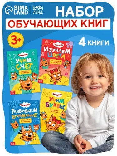 Книги детские Занимаемся с котятами , набор 4 шт. по 20 стр., А5, Три кота